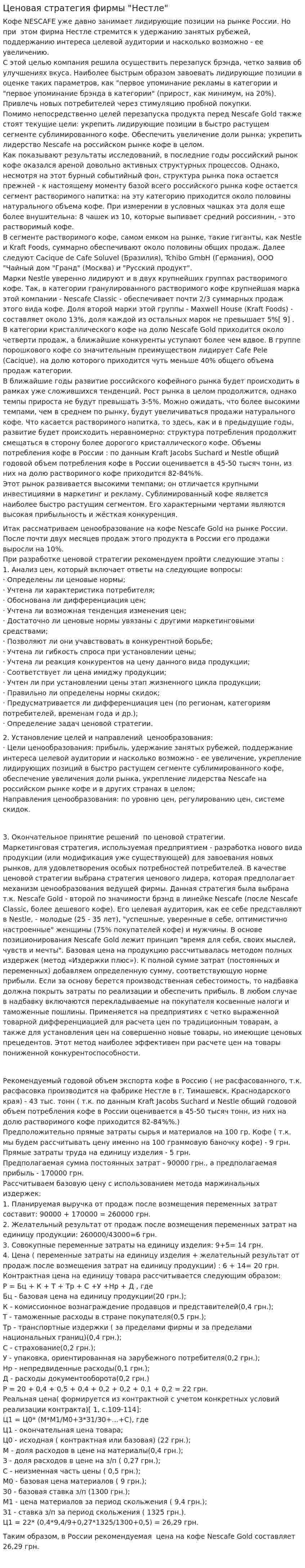 Ценовая стратегия фирмы "Нестле"