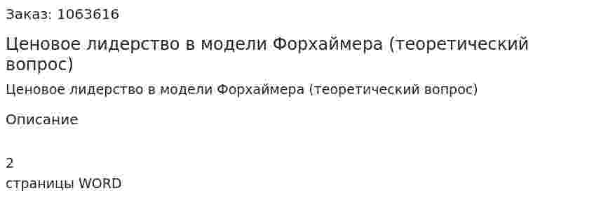 Ценовое лидерство в модели Форхаймера  (теоретический вопрос) 