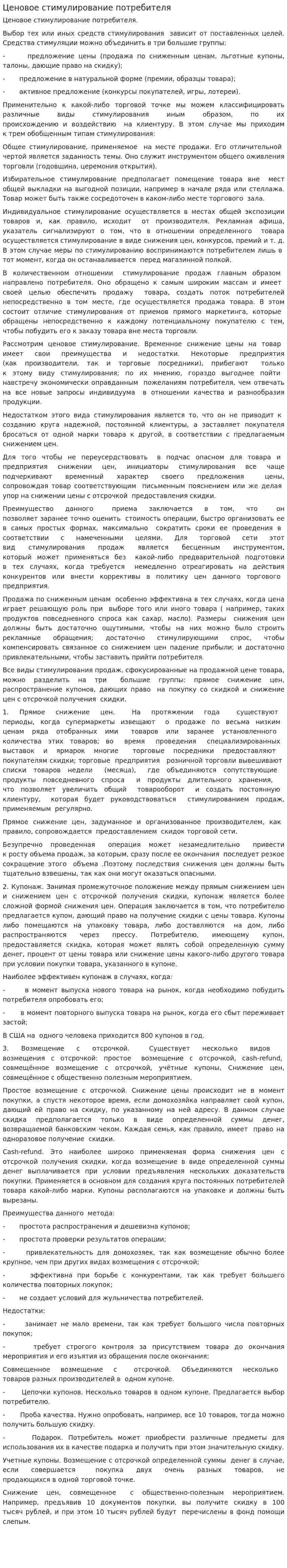 Ценовое стимулирование потребителя