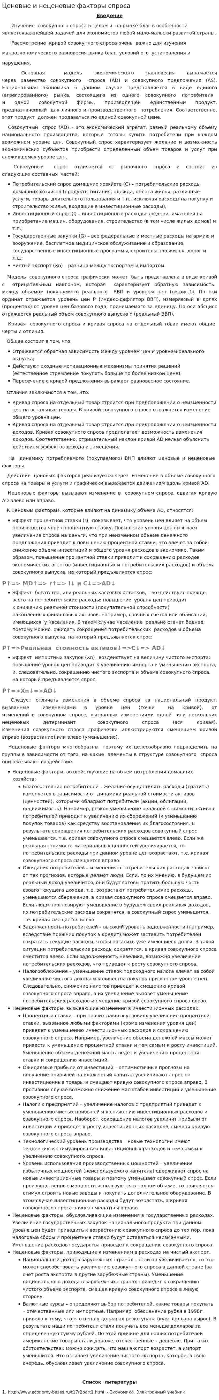 Ценовые и неценовые факторы спроса