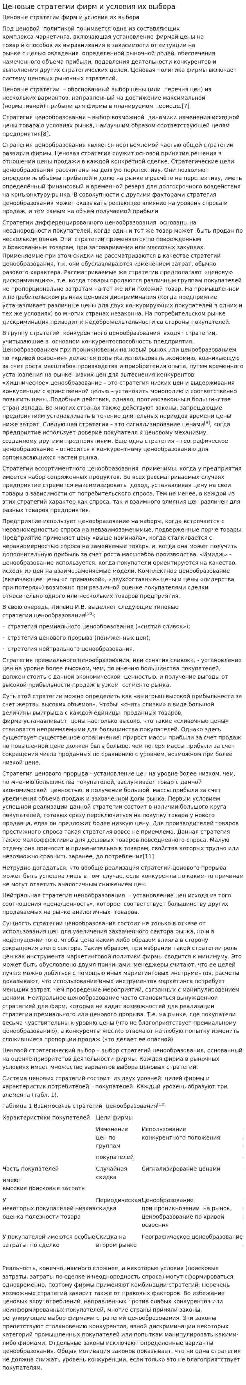 Ценовые стратегии фирм и условия их выбора