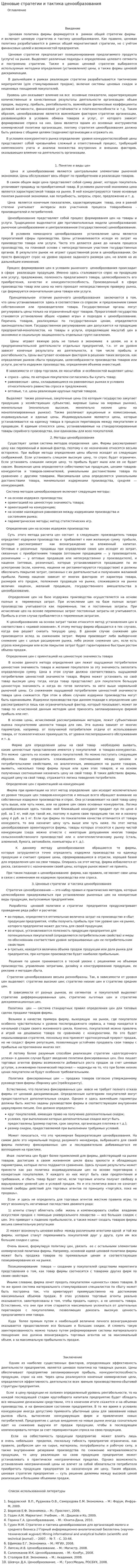Ценовые стратегии и тактика ценообразования