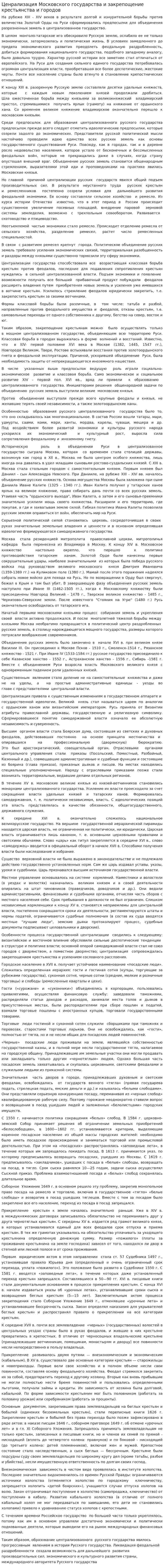 Ценрализация Московского государства и закрепощение крестьянства и городов