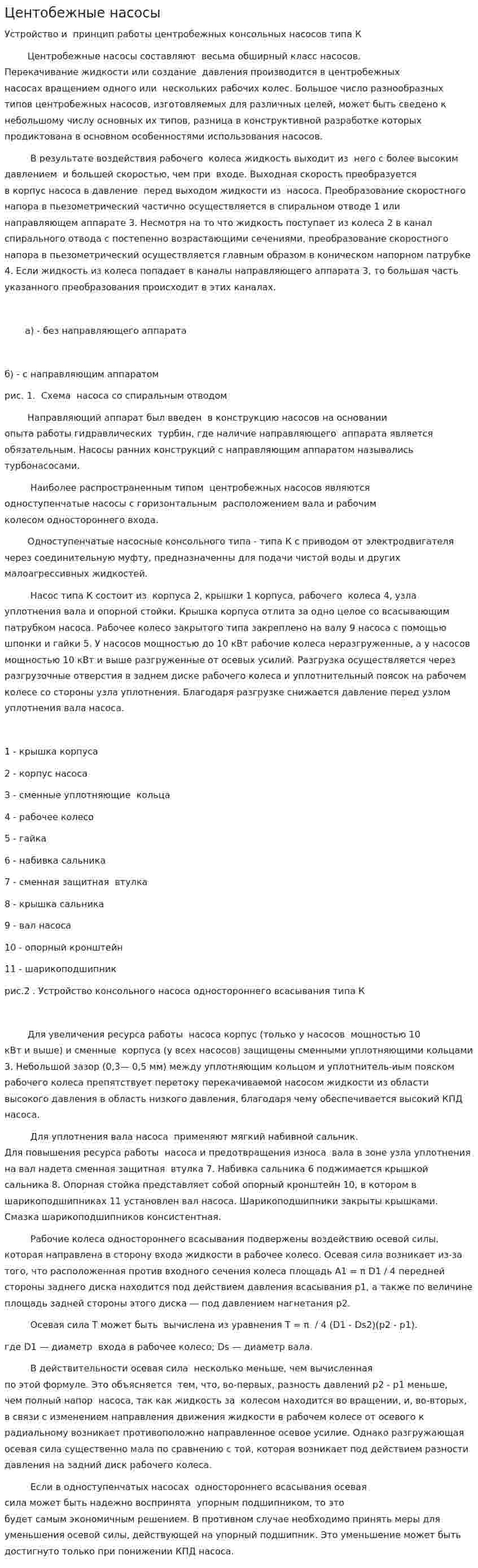Центобежные насосы