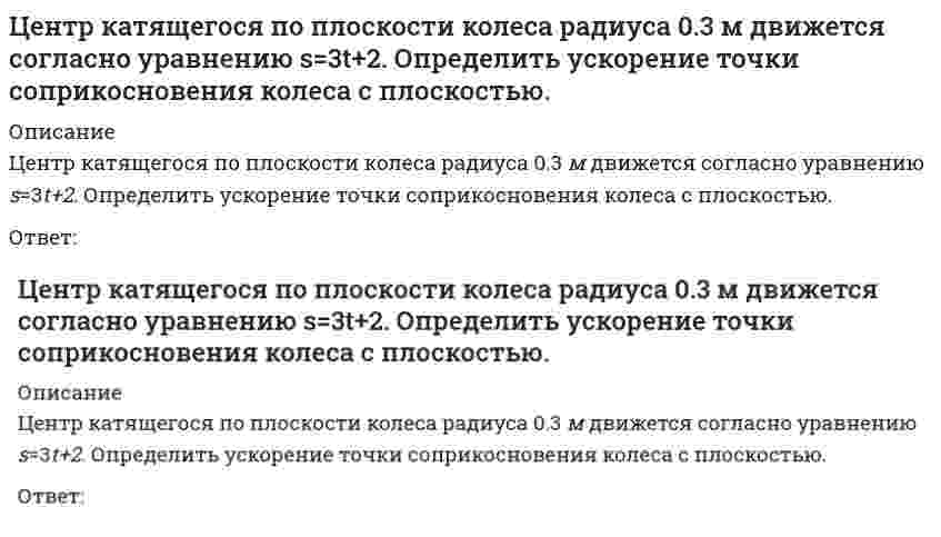      
          Описание
          Центробежный вентилятор с колесом D = 135 мм работает при n =2800 мин-1. Коэффициент давления насоса ?= 0,5. Определить окружную скорость и развиваемое насосом давление и напор при подаче воды (?= 1000 кг/м3), нефти (?= 780 кг/м3), воздуха (?= 1,2 кг/м3)Выберите один ответ:a. 21,15 м/с, 20,5 м, 21150 кг/м2 для воды; 16700 кг/м2 для нефти; 31,7 кг/м2 для воздухаb. 16,33 м/с, 17,1 м, 17000 кг/м2, для воды; 13410 кг/м2 для нефти, 16,4 кг/м2 для воздухаc. 19,75 м/с, 19,9 м, 19900 кг/м2 для воды; 15920 кг/м2 для нефти, 23,9 кг/м2 для воздуха   
            
            
            Центробежный вентилятор с колесом D = 135 мм работает при n =2800 мин-1. Коэффициент давления насоса ?= 0,5. Определить окружную скорость и развиваемое насосом давление и напор при подаче воды (?= 1000 кг/м3), нефти (?= 780 кг/м3), воздуха (?= 1,2 Центробежный насос, расположенный на отметке ?В=4 м, перекачивающей воду из открытого резервуара с уровнем ?А=2 м в резервуар с уровнем ?С=14 м и избыточным давлением на поверхности Р=120 кПа. Определить подачу, напор и мощность насоса, если Цепь с последовательно соединенными R,L,C - элементами подключена к однофазной сети синусоидального тока напряжением 50 В и круговой частотой =100 рад/сек. R = 10 Ом, С = 100 мкФ. Чему равна величина тока в случае возникновения резонанса напряжений Цепь с последовательно соединенными R, L, C -элементами подключена к однофазной сети синусоидального тока напряжением 50 В и круговой частотой ω=100 рад/сек. R=10 Ом, С=100 мкФ. Чему равна величина индуктивности в случае возникновения резонанса Циклическими видами спорта …Цилиндр весом 500 Н лежит на горизонтальной поверхности. Определить коэффициент трения качения (м), если для его качения необходимо приложить пару сил с минимальным моментом М=5Нм.Циркуляция приведенной теплоты для прямого необратимого термодинамического циклаЦелесообразно водонапорную башню устанавливатьЦели конкретных отделов и даже отдельных сотрудников организации на ближайшее полугодие или квартал с детализацией по месяцам и даже дням определяются в …Цель … единоборств – выжить в случае смертельной опасности, и в случае гибели – нанести максимальный урон противникуЦель физической культуры … состояла в формировании отважного и настойчивого подрастающего поколения, способного победить в любых условияхЦель экзекуторного иска –… какое-либо правоЦентральный удар двух шаров массами = 3 кг и = 1 кг происходит в тот момент времени, когда их центры располагаются на оси у. Скорости шаров до удара и . Найти коэффициент восстановления, если модуль ударного импульса S = 7,8 кг·м/с.Центральный удар двух шаров массами m₁ = 1 кг и m₂ = 2 кг происходит в тот момент времени, когда их центры располагаются на оси z. Модуль ударного импульса S = 2 кг·м/с. Скорости шаров до удара V₁ = 2i + 3j + 4k и V₂ = -i + 2k. Найти коэффициент 