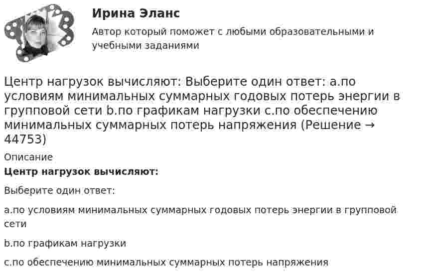      
            Описание
            Центр нагрузок вычисляют:Выберите один ответ:a.по условиям минимальных суммарных годовых потерь энергии в групповой сетиb.по графикам нагрузкиc.по обеспечению минимальных суммарных потерь напряжения  
            
            
            ЦентрифугаЦентр нагрузок вычисляют: Выберите один ответ: a.по условиям минимальных суммарных годовых потерь энергии в групповой сети b.по графикам нагрузки c.по обеспечению минимальных суммарных потерь напряженияЦентробежный насос 2 (рисунок А1) перекачивает жидкость из водозабора 1Центростремительное ускорение точек колеса автомобиля, соприкасающихся с дорогой, равно 15 м/с2. Найти радиус колеса, если скорость автомобиля 108 км/ч.Центростремительное ускорение точек колеса автомобиля, соприкасающихся с дорогой, равно 5 м/с2. Найти радиус колеса, если скорость автомобиля 36 км/ч.Цены и ценообразование на продукцию и услугиЦены и ценообразование. Практические задания 1-4. РосдистантЦентрализованная аутентификация пользователей проводнойбеспроводной сети используя ldap под windows 2012Централизованная аутентификация сетевых приборов Cisco используя tacacsЦентрализованная система водоснабжения обеспечивает подачу воды в село для нужд населения, животноводства, в тепличный комбинат, ремонтные мастерские и др. объекты. Расчетный максимальный суточный расход из сети Qcyт max.. Подача воды Центральная категория диалектики - современного философского учения о всеобщих категориях и законах развития природы, общества и человеческого мышления - это ...  Центральной категорией системы противодействия коррупции на государственной и муниципальной службе выступает категория:... интересовЦентральный банк РФ придерживается режима таргетирования инфляции с годовой целью по уровню инфляции …Центральный удар двух шаров массами m₁ = 1 кг и m₂ = 2 кг происходит в тот момент времени, когда их центры располагаются на оси z. Модуль ударного импульса S = 2 кг·м/с. Скорости шаров до удара V₁ = 2i + 3j + 4k   Выберите один ответ:  