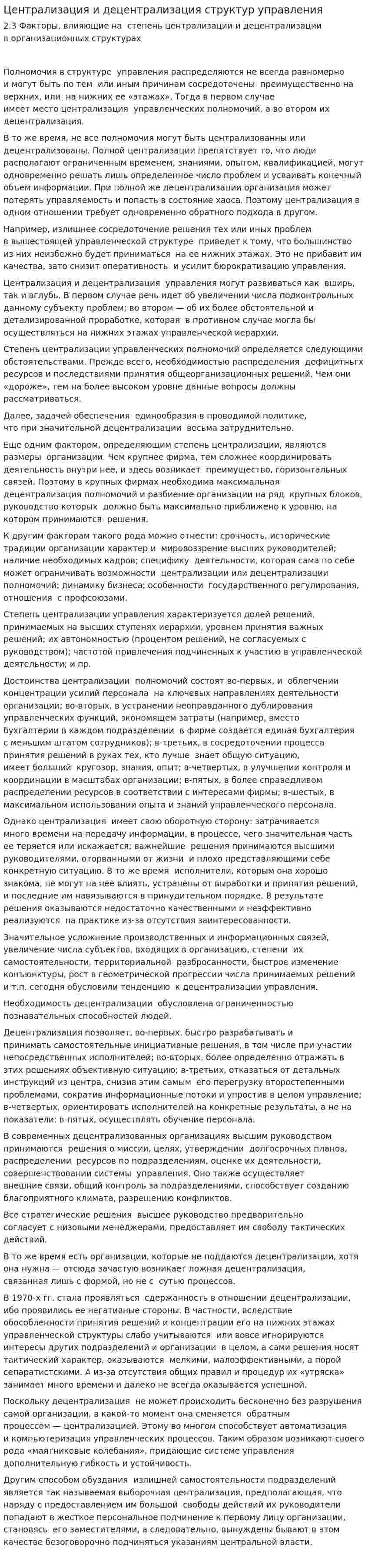 Централизация и децентрализация структур управления
