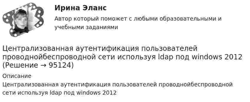      
            Описание
            Централизованная аутентификация пользователей проводнойбеспроводной сети используя ldap под windows 2012   
            
            
            Централизованная аутентификация пользователей проводнойбеспроводной сети используя ldap на линуксеЦентрализованная аутентификация пользователей проводнойбеспроводной сети используя ldap под windows 2012Централизованная аутентификация сетевых приборов Cisco используя tacacsЦентрализованная система водоснабжения обеспечивает подачу воды в село для нужд населения, животноводства, в тепличный комбинат, ремонтные мастерские и др. объекты. Расчетный максимальный суточный расход из сети Qcyт max.. Подача воды Центральная категория диалектики - современного философского учения о всеобщих категориях и законах развития природы, общества и человеческого мышления - это ...  Центральной категорией системы противодействия коррупции на государственной и муниципальной службе выступает категория:... интересовЦентральный банк РФ придерживается режима таргетирования инфляции с годовой целью по уровню инфляции …Ценообразование на предприятии ИТОГОВЫЙ ТЕСТ Ценообразование (ПКЗ/ Контрольная)💯 Ценообразование (правильные ответы на тест Синергия / МОИ / МТИ / МосАП)Ценообразование промежуточное задание МэбикЦенообразование (тест с ответами ММА)Ценообразованию - вариант №7Централизованная аутентификация пользователей беспроводной сети используя протокол radius на линукс