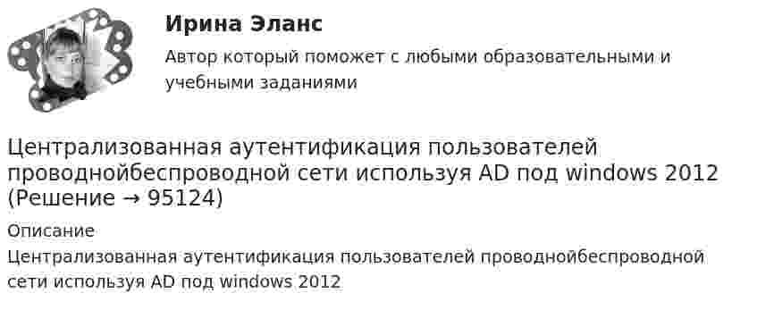      
            Описание
            Централизованная аутентификация пользователей проводнойбеспроводной сети используя AD под windows 2012   
            
            
            Централизованная аутентификация пользователей беспроводной сети используя протокол radius на линуксЦентрализованная аутентификация пользователей проводнойбеспроводной сети используя AD под windows 2012Централизованная аутентификация пользователей проводнойбеспроводной сети используя ldap на линуксеЦентрализованная аутентификация пользователей проводнойбеспроводной сети используя ldap под windows 2012Централизованная аутентификация сетевых приборов Cisco используя tacacsЦентрализованная система водоснабжения обеспечивает подачу воды в село для нужд населения, животноводства, в тепличный комбинат, ремонтные мастерские и др. объекты. Расчетный максимальный суточный расход из сети Qcyт max.. Подача воды Центральная категория диалектики - современного философского учения о всеобщих категориях и законах развития природы, общества и человеческого мышления - это ...  Ценообразование на предприятии, задание 4Ценообразование на предприятии. Задание к теме 4Ценообразование на предприятии ИТОГОВЫЙ ТЕСТ Ценообразование (ПКЗ/ Контрольная)💯 Ценообразование (правильные ответы на тест Синергия / МОИ / МТИ / МосАП)Ценообразование промежуточное задание МэбикЦенообразование (тест с ответами ММА)