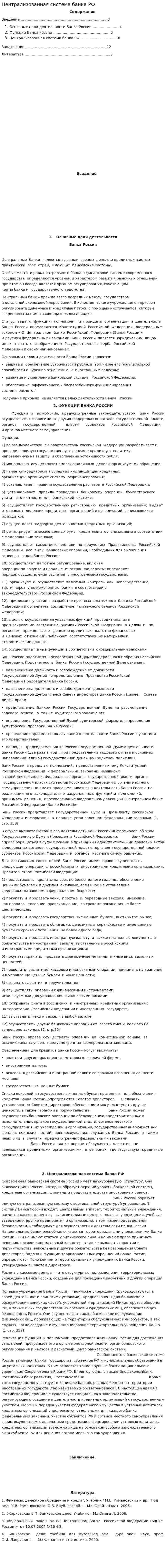 Централизованная система банка РФ