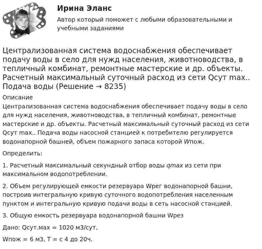     
          Описание
          Централизованная система водоснабжения обеспечивает подачу воды в село для нужд населения, животноводства, в тепличный комбинат, ремонтные мастерские и др. объекты. Расчетный максимальный суточный расход из сети Qcyт max.. Подача воды насосной станцией к потребителю регулируется водонапорной башней, объем пожарного запаса которой Wпож.Определить:1.    Расчетный максимальный секундный отбор воды qmax из сети при максимальном водопотреблении.2.    Объем регулирующей емкости резервуара Wрег водонапорной башни, построив интегральную кривую суточного водопотребления населенным пунктом и интегральную кривую подачи воды в сеть насосной станцией.3.    Общую емкость резервуара водонапорной башни WрезДано: Qсут.мах = 1020 м3/сут, Wпож = 6 м3, Т = с 4 до 20ч.  
            
            
            Централизованная аутентификация сетевых приборов Cisco используя tacacsЦентрализованная система водоснабжения обеспечивает подачу воды в село для нужд населения, животноводства, в тепличный комбинат, ремонтные мастерские и др. объекты. Расчетный максимальный суточный расход из сети Qcyт max.. Подача воды Центральная категория диалектики - современного философского учения о всеобщих категориях и законах развития природы, общества и человеческого мышления - это ...  Центральной категорией системы противодействия коррупции на государственной и муниципальной службе выступает категория:... интересовЦентральный банк РФ придерживается режима таргетирования инфляции с годовой целью по уровню инфляции …Центральный удар двух шаров массами m₁ = 1 кг и m₂ = 2 кг происходит в тот момент времени, когда их центры располагаются на оси z. Модуль ударного импульса S = 2 кг·м/с. Скорости шаров до удара V₁ = 2i + 3j + 4k   Выберите один ответ:  Центр вращения кулачка при проектировании кулачкового механизма с прямолинейно движущимся роликовым толкателем выбирают в допустимой области на прямой, параллельной оси толкателя и отстоящей от нее на расстоянии, соответствующем💯 Ценообразование (правильные ответы на тест Синергия / МОИ / МТИ / МосАП)Ценообразование промежуточное задание МэбикЦенообразование (тест с ответами ММА)Ценообразованию - вариант №7Централизованная аутентификация пользователей беспроводной сети используя протокол radius на линуксЦентрализованная аутентификация пользователей проводнойбеспроводной сети используя AD под windows 2012Централизованная аутентификация пользователей проводнойбеспроводной сети используя ldap на линуксе