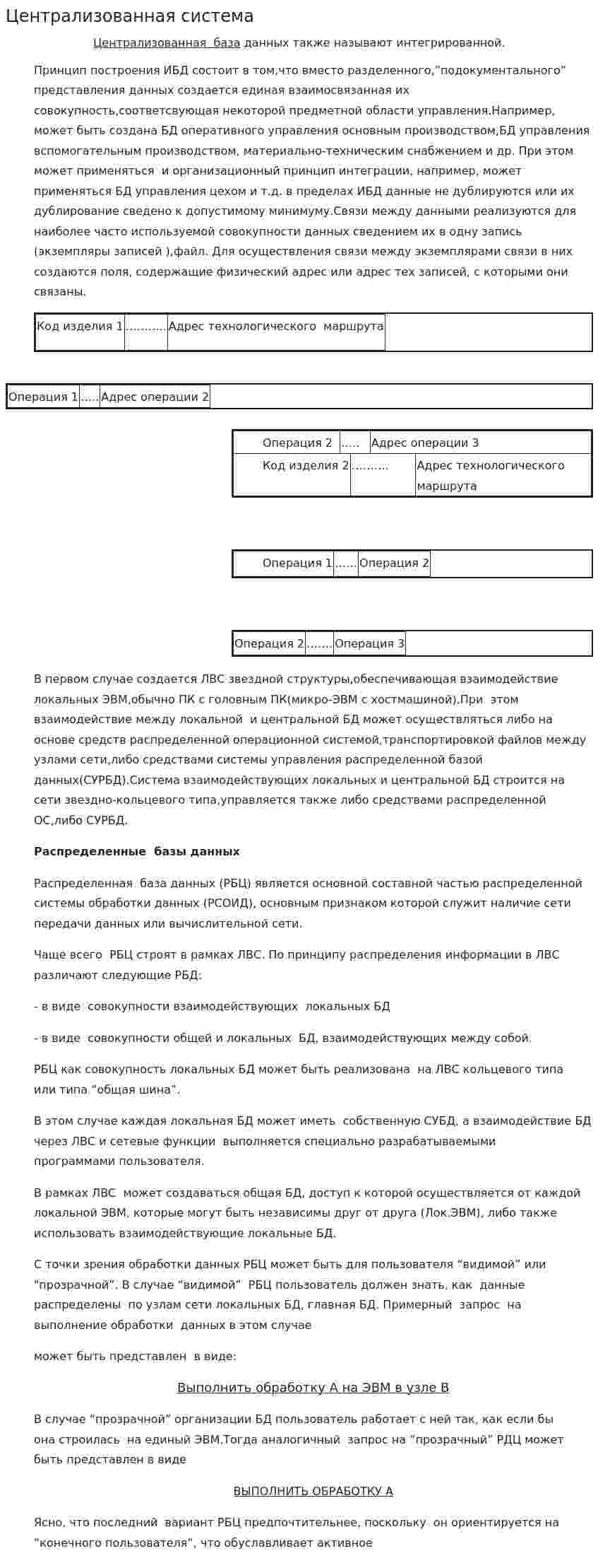 Централизованная система