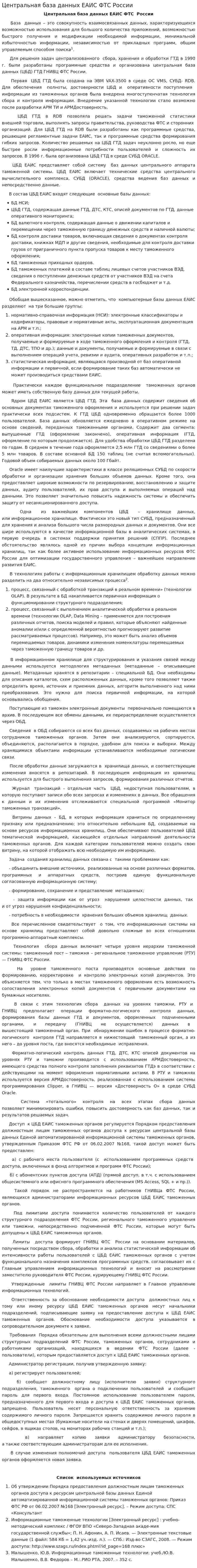 Центральная база данных ЕАИС ФТС России