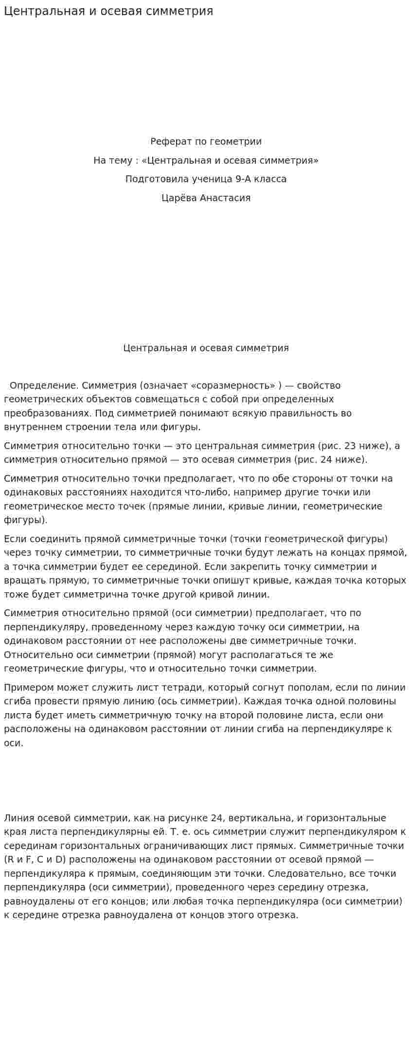 Центральная и осевая симметрия