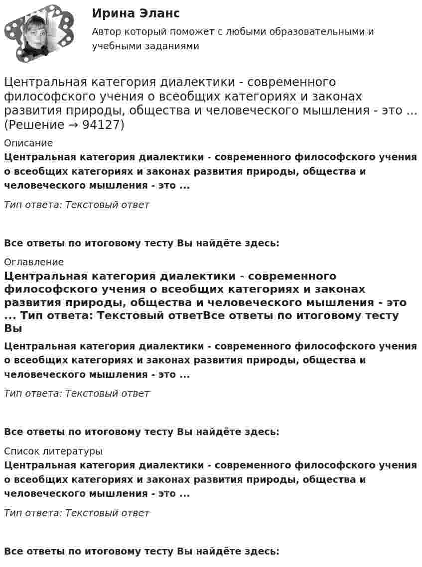      
            Описание
            Центральная категория диалектики - современного философского учения о всеобщих категориях и законах развития природы, общества и человеческого мышления - это ... Тип ответа: Текстовый ответ Все ответы по итоговому тесту Вы найдёте здесь:  
            Оглавление
            Центральная категория диалектики - современного философского учения о всеобщих категориях и законах развития природы, общества и человеческого мышления - это ... Тип ответа: Текстовый ответВсе ответы по итоговому тесту Вы найдёте здесь:  
            Список литературы
            Центральная категория диалектики - современного философского учения о всеобщих категориях и законах развития природы, общества и человеческого мышления - это ... Тип ответа: Текстовый ответВсе ответы по итоговому тесту Вы найдёте здесь:  
            
            
            Централизованная система водоснабжения обеспечивает подачу воды в село для нужд населения, животноводства, в тепличный комбинат, ремонтные мастерские и др. объекты. Расчетный максимальный суточный расход из сети Qcyт max.. Подача воды Центральная категория диалектики - современного философского учения о всеобщих категориях и законах развития природы, общества и человеческого мышления - это ...  Центральной категорией системы противодействия коррупции на государственной и муниципальной службе выступает категория:... интересовЦентральный банк РФ придерживается режима таргетирования инфляции с годовой целью по уровню инфляции …Центральный удар двух шаров массами m₁ = 1 кг и m₂ = 2 кг происходит в тот момент времени, когда их центры располагаются на оси z. Модуль ударного импульса S = 2 кг·м/с. Скорости шаров до удара V₁ = 2i + 3j + 4k   Выберите один ответ:  Центр вращения кулачка при проектировании кулачкового механизма с прямолинейно движущимся роликовым толкателем выбирают в допустимой области на прямой, параллельной оси толкателя и отстоящей от нее на расстоянии, соответствующемЦентрифугаЦенообразование промежуточное задание МэбикЦенообразование (тест с ответами ММА)Ценообразованию - вариант №7Централизованная аутентификация пользователей беспроводной сети используя протокол radius на линуксЦентрализованная аутентификация пользователей проводнойбеспроводной сети используя AD под windows 2012Централизованная аутентификация пользователей проводнойбеспроводной сети используя ldap на линуксеЦентрализованная аутентификация пользователей проводнойбеспроводной сети используя ldap под windows 2012