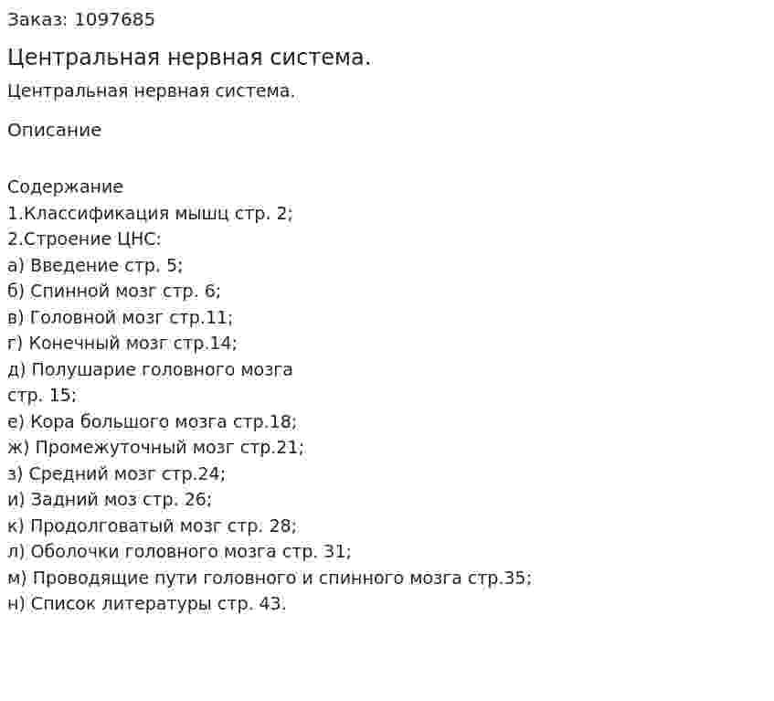 Центральная нервная система. (курсовая работа) 