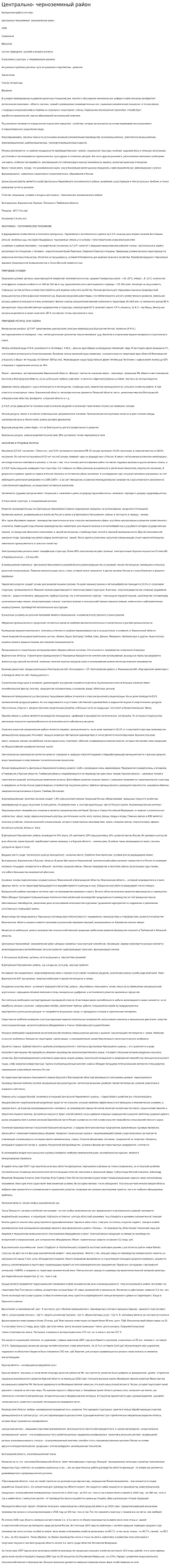Центрально- черноземмный район