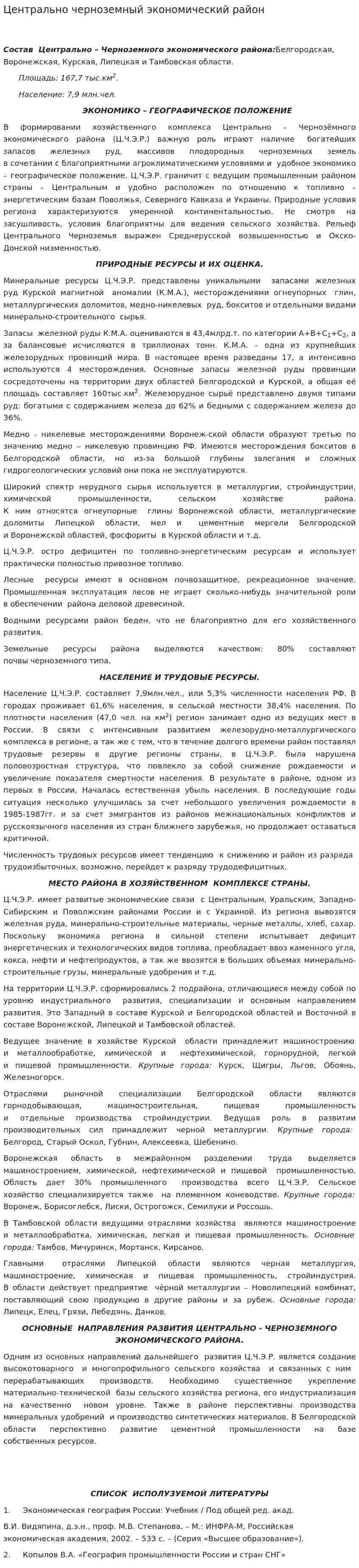 Центрально черноземный экономический район