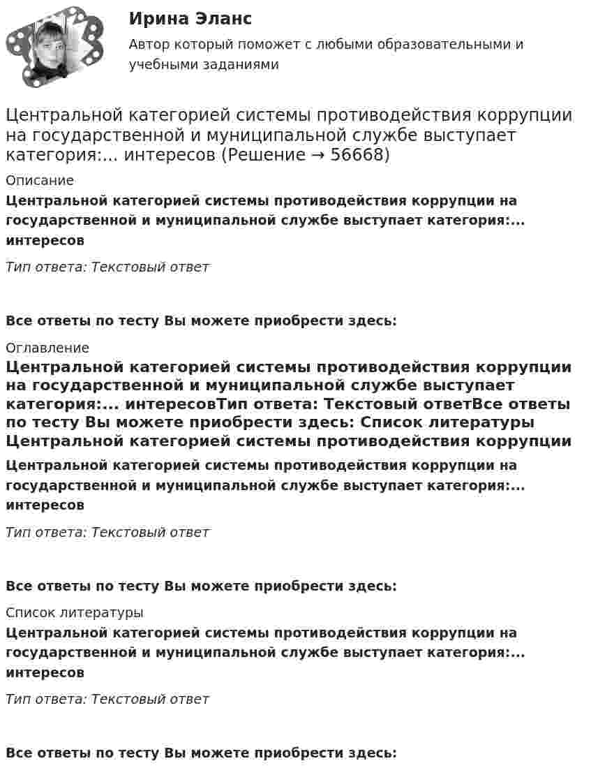      
            Описание
            Центральной категорией системы противодействия коррупции на государственной и муниципальной службе выступает категория:... интересовТип ответа: Текстовый ответ Все ответы по тесту Вы можете приобрести здесь:  
            Оглавление
            Центральной категорией системы противодействия коррупции на государственной и муниципальной службе выступает категория:... интересовТип ответа: Текстовый ответВсе ответы по тесту Вы можете приобрести здесь:  
            Список литературы
            Центральной категорией системы противодействия коррупции на государственной и муниципальной службе выступает категория:... интересовТип ответа: Текстовый ответВсе ответы по тесту Вы можете приобрести здесь:  
            
            
            Центральная категория диалектики - современного философского учения о всеобщих категориях и законах развития природы, общества и человеческого мышления - это ...  Центральной категорией системы противодействия коррупции на государственной и муниципальной службе выступает категория:... интересовЦентральный банк РФ придерживается режима таргетирования инфляции с годовой целью по уровню инфляции …Центральный удар двух шаров массами m₁ = 1 кг и m₂ = 2 кг происходит в тот момент времени, когда их центры располагаются на оси z. Модуль ударного импульса S = 2 кг·м/с. Скорости шаров до удара V₁ = 2i + 3j + 4k   Выберите один ответ:  Центр вращения кулачка при проектировании кулачкового механизма с прямолинейно движущимся роликовым толкателем выбирают в допустимой области на прямой, параллельной оси толкателя и отстоящей от нее на расстоянии, соответствующемЦентрифугаЦентр нагрузок вычисляют: Выберите один ответ: a.по условиям минимальных суммарных годовых потерь энергии в групповой сети b.по графикам нагрузки c.по обеспечению минимальных суммарных потерь напряженияЦенообразование (тест с ответами ММА)Ценообразованию - вариант №7Централизованная аутентификация пользователей беспроводной сети используя протокол radius на линуксЦентрализованная аутентификация пользователей проводнойбеспроводной сети используя AD под windows 2012Централизованная аутентификация пользователей проводнойбеспроводной сети используя ldap на линуксеЦентрализованная аутентификация пользователей проводнойбеспроводной сети используя ldap под windows 2012Централизованная аутентификация сетевых приборов Cisco используя tacacs