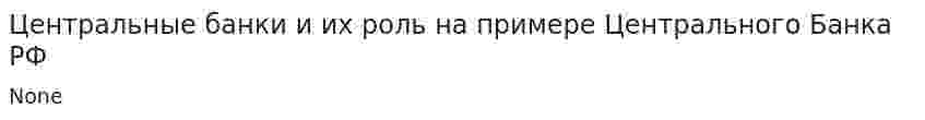 Центральные банки и их роль на примере Центрального Банка РФ