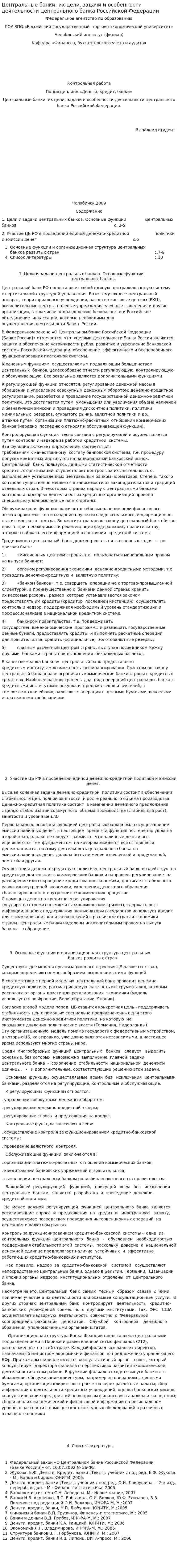 Центральные банки: их цели, задачи и особенности деятельности центрального банка Российской Федерации