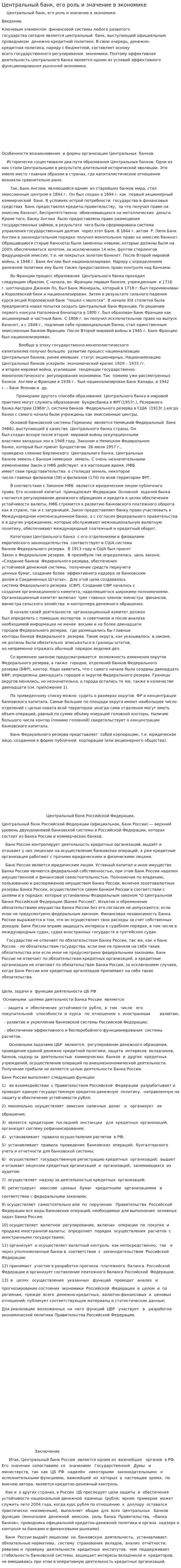 Центральный банк, его роль и значение в экономике