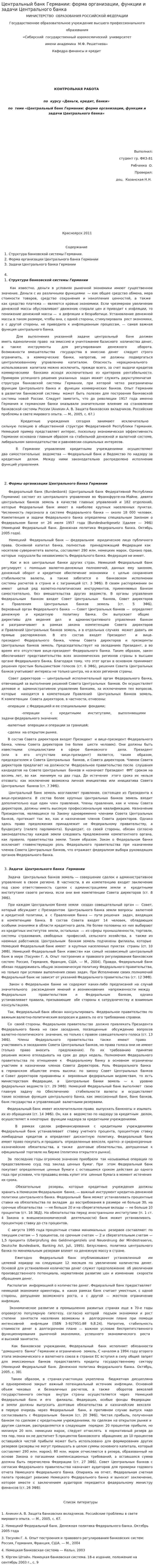 Центральный банк Германии: форма организации, функции и задачи Центрального банка