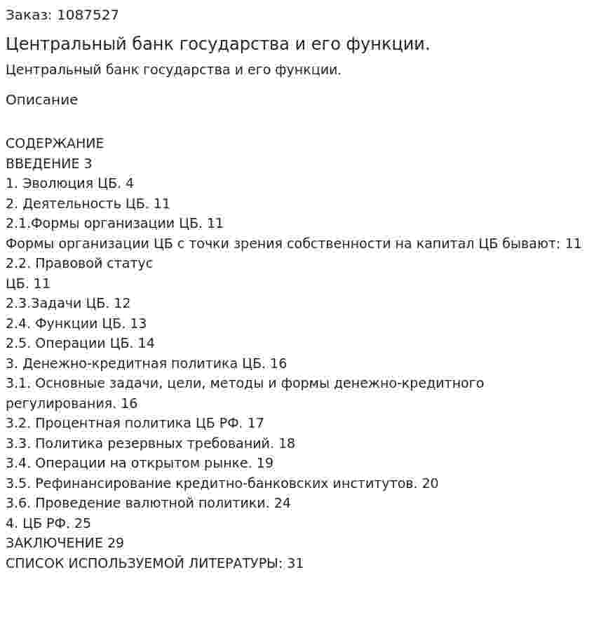 Центральный банк государства и его функции. (курсовая работа) 