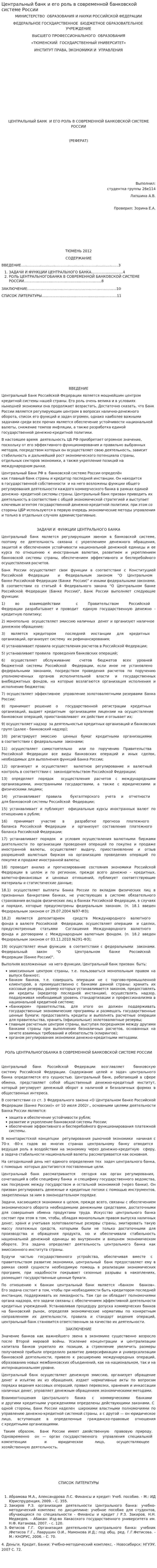 Центральный банк и его роль в современной банковской системе России