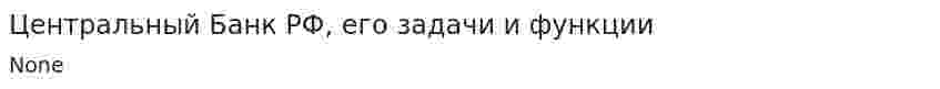 Центральный Банк РФ, его задачи и функции