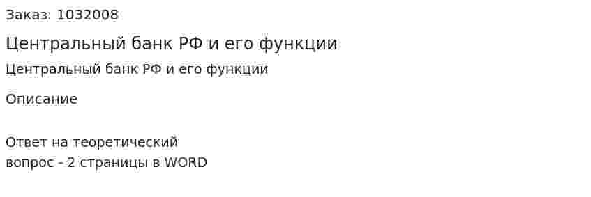 Центральный банк РФ и его функции 
