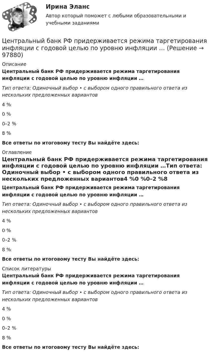      
            Описание
            Центральный банк РФ придерживается режима таргетирования инфляции с годовой целью по уровню инфляции …Тип ответа: Одиночный выбор • с выбором одного правильного ответа из нескольких предложенных вариантов4 %0 %0–2 %8 %Все ответы по итоговому тесту Вы найдёте здесь:  
            Оглавление
            Центральный банк РФ придерживается режима таргетирования инфляции с годовой целью по уровню инфляции …Тип ответа: Одиночный выбор • с выбором одного правильного ответа из нескольких предложенных вариантов4 %0 %0–2 %8 %Все ответы по итоговому тесту Вы найдёте здесь:  
            Список литературы
            Центральный банк РФ придерживается режима таргетирования инфляции с годовой целью по уровню инфляции …Тип ответа: Одиночный выбор • с выбором одного правильного ответа из нескольких предложенных вариантов4 %0 %0–2 %8 %Все ответы по итоговому тесту Вы найдёте здесь:  
            
            
            Центральной категорией системы противодействия коррупции на государственной и муниципальной службе выступает категория:... интересовЦентральный банк РФ придерживается режима таргетирования инфляции с годовой целью по уровню инфляции …Центральный удар двух шаров массами m₁ = 1 кг и m₂ = 2 кг происходит в тот момент времени, когда их центры располагаются на оси z. Модуль ударного импульса S = 2 кг·м/с. Скорости шаров до удара V₁ = 2i + 3j + 4k   Выберите один ответ:  Центр вращения кулачка при проектировании кулачкового механизма с прямолинейно движущимся роликовым толкателем выбирают в допустимой области на прямой, параллельной оси толкателя и отстоящей от нее на расстоянии, соответствующемЦентрифугаЦентр нагрузок вычисляют: Выберите один ответ: a.по условиям минимальных суммарных годовых потерь энергии в групповой сети b.по графикам нагрузки c.по обеспечению минимальных суммарных потерь напряженияЦентробежный насос 2 (рисунок А1) перекачивает жидкость из водозабора 1Ценообразованию - вариант №7Централизованная аутентификация пользователей беспроводной сети используя протокол radius на линуксЦентрализованная аутентификация пользователей проводнойбеспроводной сети используя AD под windows 2012Централизованная аутентификация пользователей проводнойбеспроводной сети используя ldap на линуксеЦентрализованная аутентификация пользователей проводнойбеспроводной сети используя ldap под windows 2012Централизованная аутентификация сетевых приборов Cisco используя tacacsЦентрализованная система водоснабжения обеспечивает подачу воды в село для нужд населения, животноводства, в тепличный комбинат, ремонтные мастерские и др. объекты. Расчетный максимальный суточный расход из сети Qcyт max.. Подача воды 