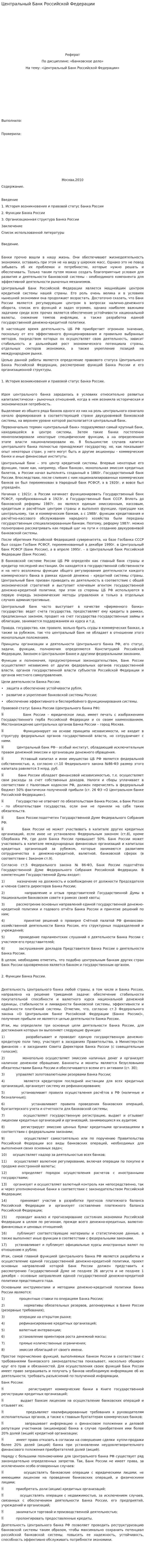 Центральный Банк Российской Федерации. 2