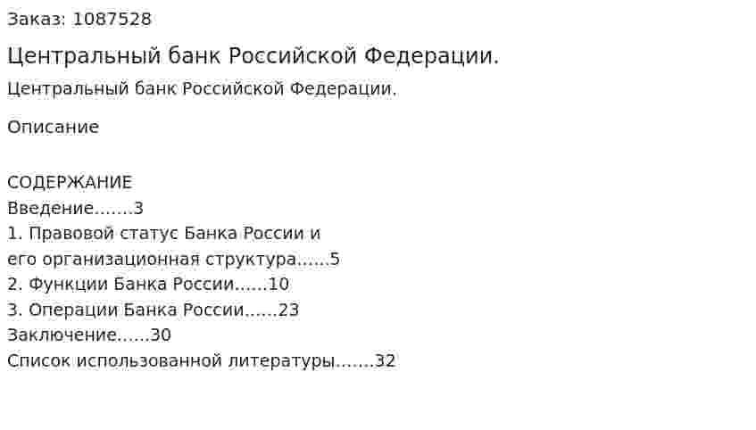 Центральный банк Российской Федерации. (курсовая работа) 