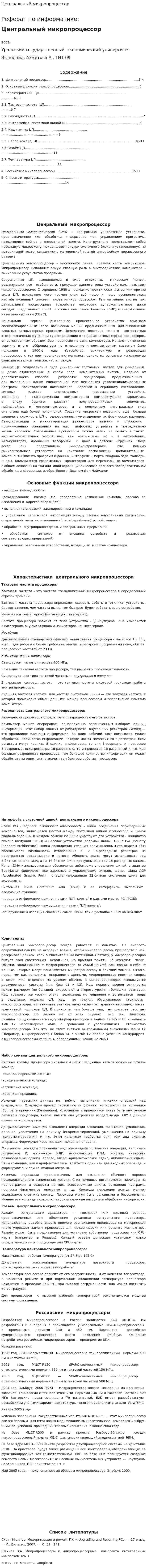 Центральный микропроцессор