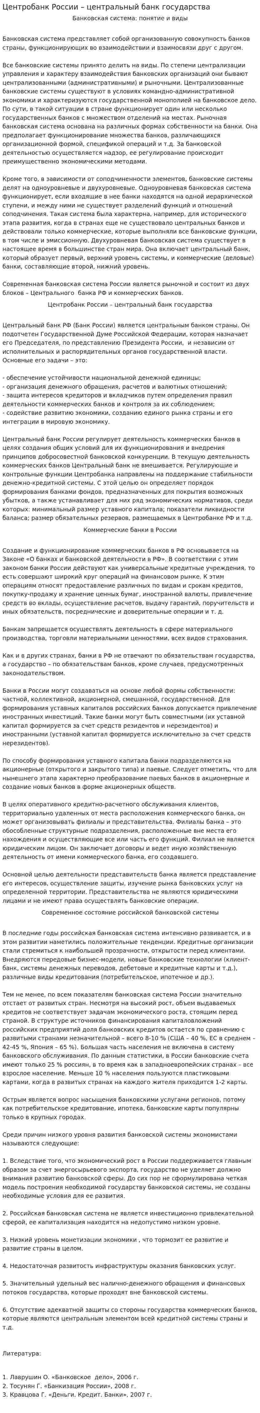 Центробанк России – центральный банк государства