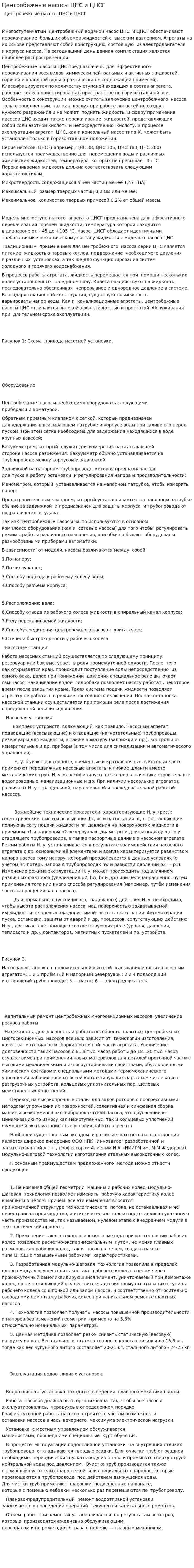 Центробежные насосы ЦНС и ЦНСГ