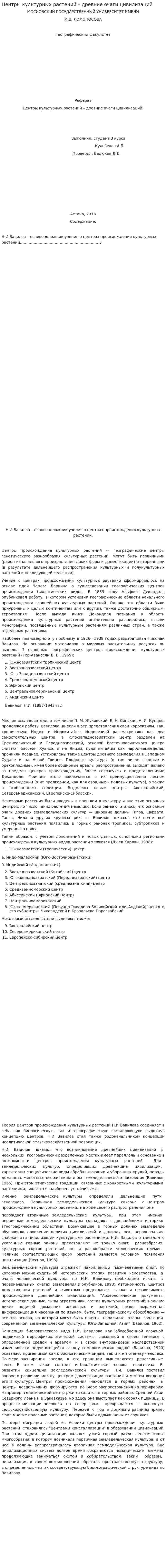 Центры культурных растений – древние очаги цивилизаций