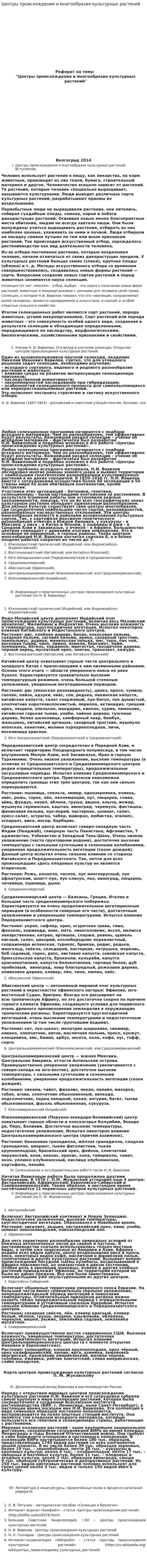 Центры происхождения и многообразия культурных растений