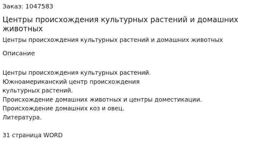 Центры происхождения культурных растений и домашних животных (курсовая работа) 