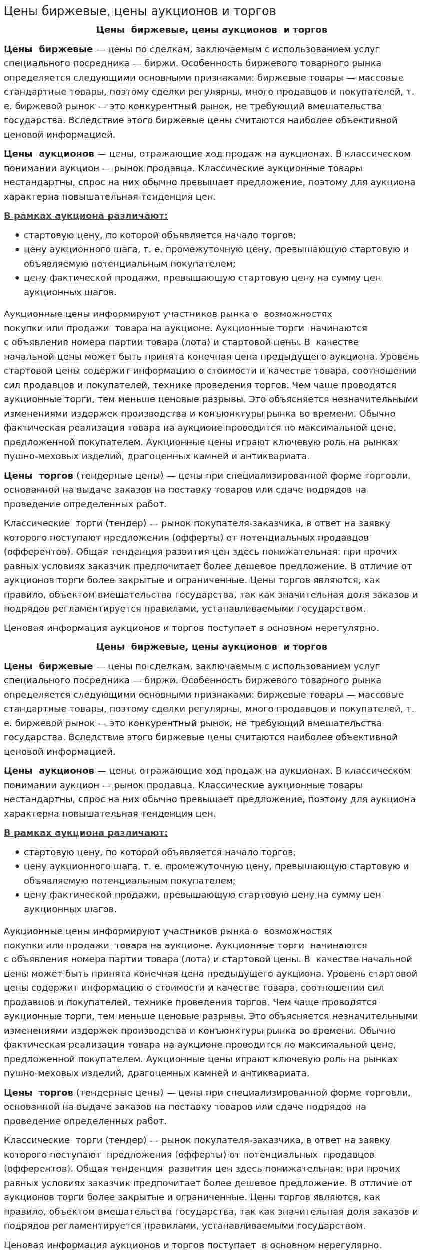 Цены биржевые, цены аукционов и торгов