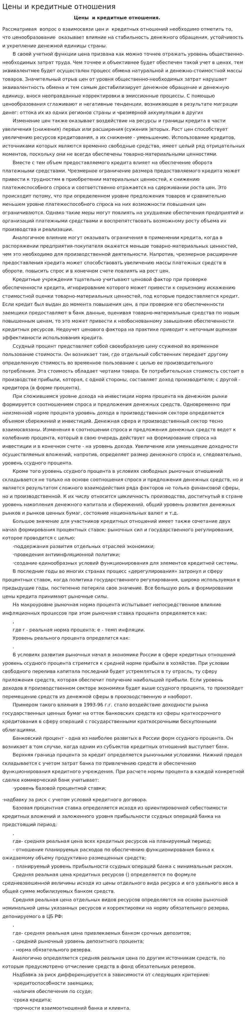 Цены и кредитные отношения