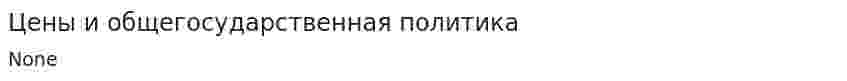 Цены и общегосударственная политика