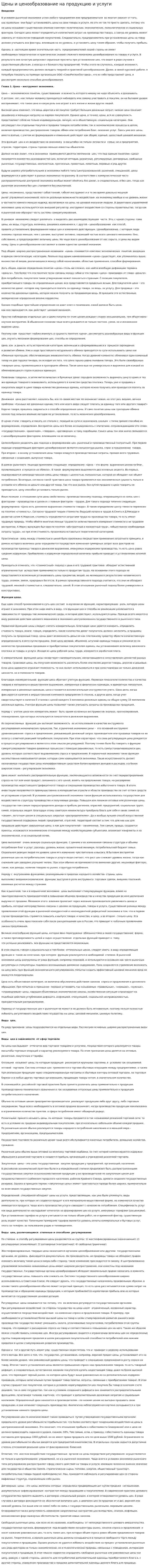 Цены и ценообразование на продукцию и услуги. 3