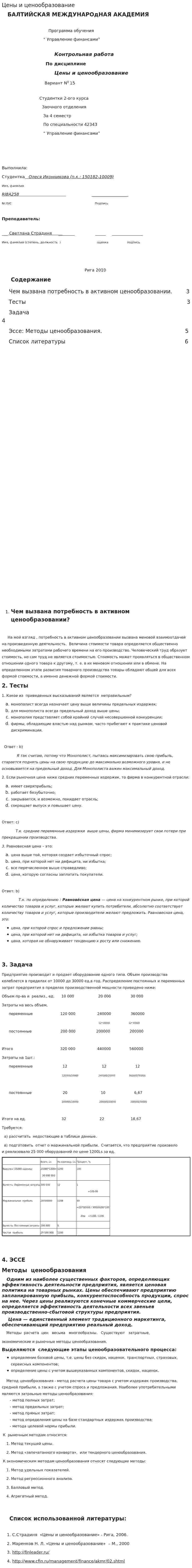 Цены и ценообразование. 2