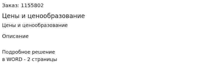 Цены и ценообразование (ответ на экзаменационный вопрос)