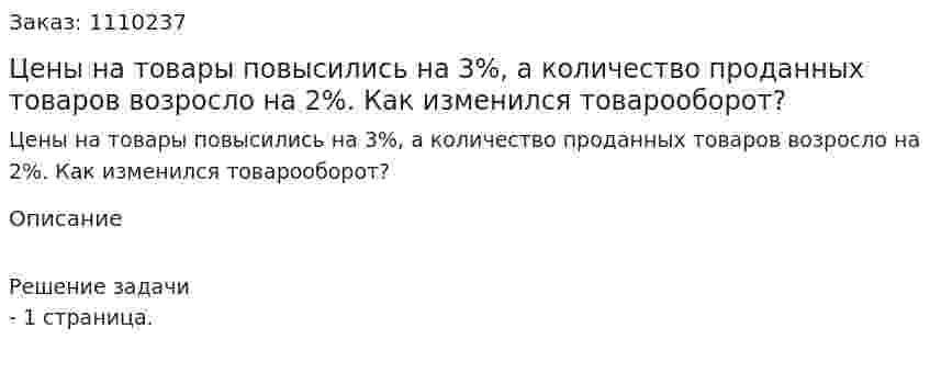Цены на товары повысились на 3%, а количество проданных товаров возросло на 2%. Как изменился товарооборот? 
