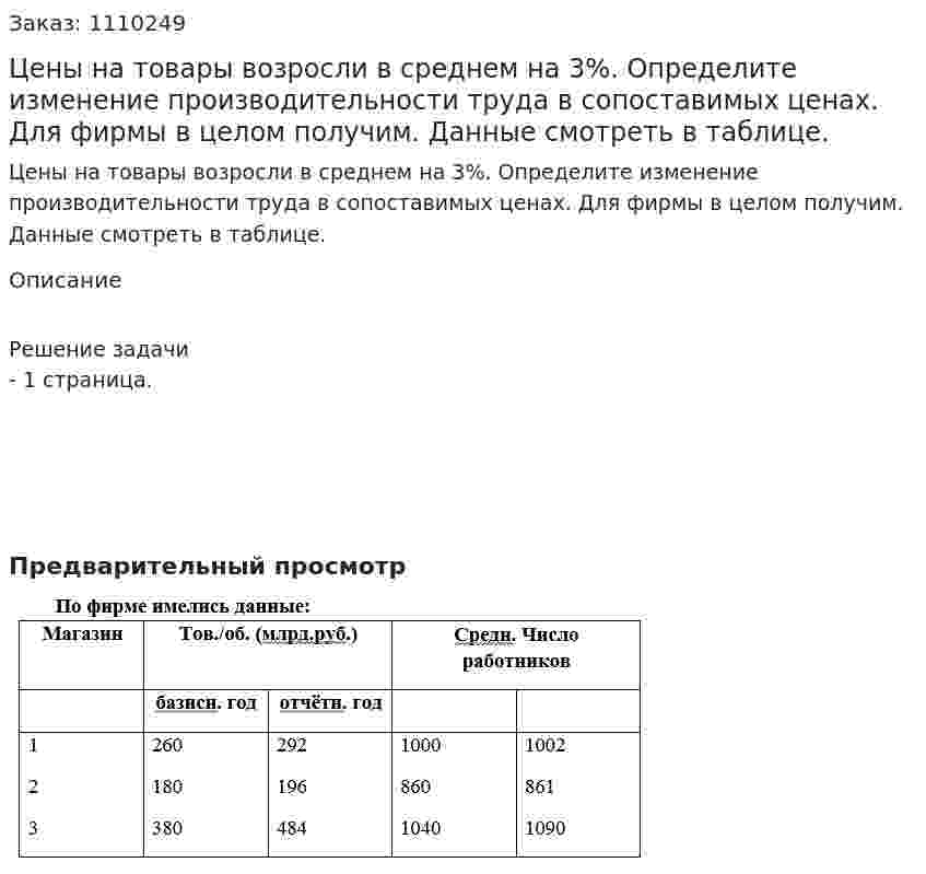 Цены на товары возросли в среднем на 3%. Определите изменение производительности труда в сопоставимых ценах. Для фирмы в целом получим. Данные смотреть в таблице. 