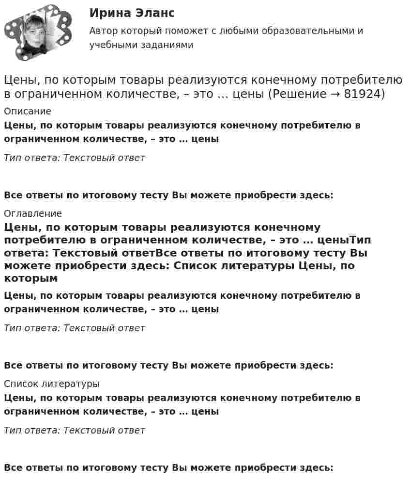      
            Описание
            Цены, по которым товары реализуются конечному потребителю в ограниченном количестве, – это … ценыТип ответа: Текстовый ответ Все ответы по итоговому тесту Вы можете приобрести здесь:  
            Оглавление
            Цены, по которым товары реализуются конечному потребителю в ограниченном количестве, – это … ценыТип ответа: Текстовый ответВсе ответы по итоговому тесту Вы можете приобрести здесь:  
            Список литературы
            Цены, по которым товары реализуются конечному потребителю в ограниченном количестве, – это … ценыТип ответа: Текстовый ответВсе ответы по итоговому тесту Вы можете приобрести здесь:  
            
            
             «Цены» общественного блага для различных индивидов, точно отражающие дифференциацию предельных норм замещения, в идеале могли бы служить основой распределения налогового бремени; состояние, которое при этом достигалось бы, принято называть Цены, по которым товары реализуются конечному потребителю в ограниченном количестве, – это … ценыЦепной индекс роста объема продаж определяется как …Цепь длиной  = 2 м лежит на столе, одним концом свисая со стола. Если длина свешивающейся части превышает , то цепь соскальзывает со стола. Определить скорость v цепи в момент ее отрыва от стола.Цепь длиной  2 м лежит на столе, одним концом свисая со стола. Если длина свешивающейся части превышает, то цепь соскальзывает со стола. Определить скорость v цепи в момент ее отрыва от стола.Цепь длиной L = 2 м лежит на столе, одним концом свисая со стола. Если длина свешивающейся части превышает 1/3L, то цепь соскальзывает со стола. Определить скорость V цепи в момент её отрыва от стола.Цепь длиной l = 2 м лежит на столе, одним концом свисая со стола. Если длина свешивающейся части превышает 1/3 l, то цепь соскальзывает со стола. Определить скорость  цепи в момент отрыва её от стола.Цены и ценообразование на продукцию и услугиЦены и ценообразование. Практические задания 1-4. РосдистантЦены_и_ценообразование_Промежуточные_тесты_1_4Цены_и_ценообразование_Промежуточные_тесты_8_10Цены_и_ценообразование_Промежуточный_тест_5Цены_и_ценообразование_Промежуточный_тест_6Цены_и_ценообразование_Промежуточный_тест_7