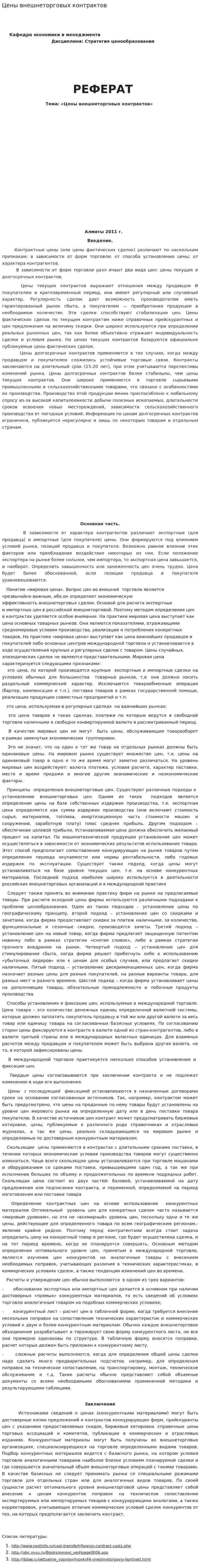 Цены внешнеторговых контрактов